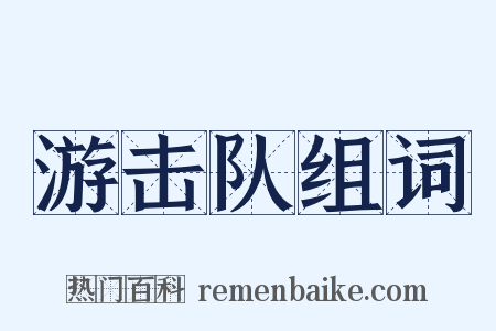 游击队组词是什么意思的图片